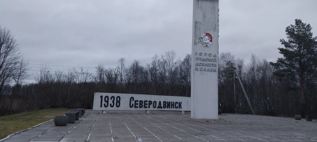Отличная поездка в Северодвинск. С Алек,едем было интересно узнать новую информацию о Северодвинске. Замечательная идея -прогулка