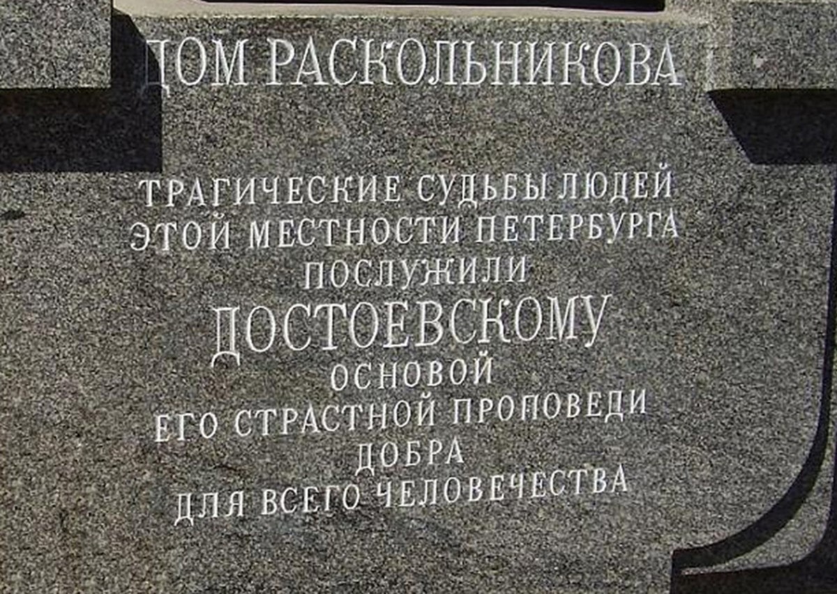 Петербург Достоевского (6/6)