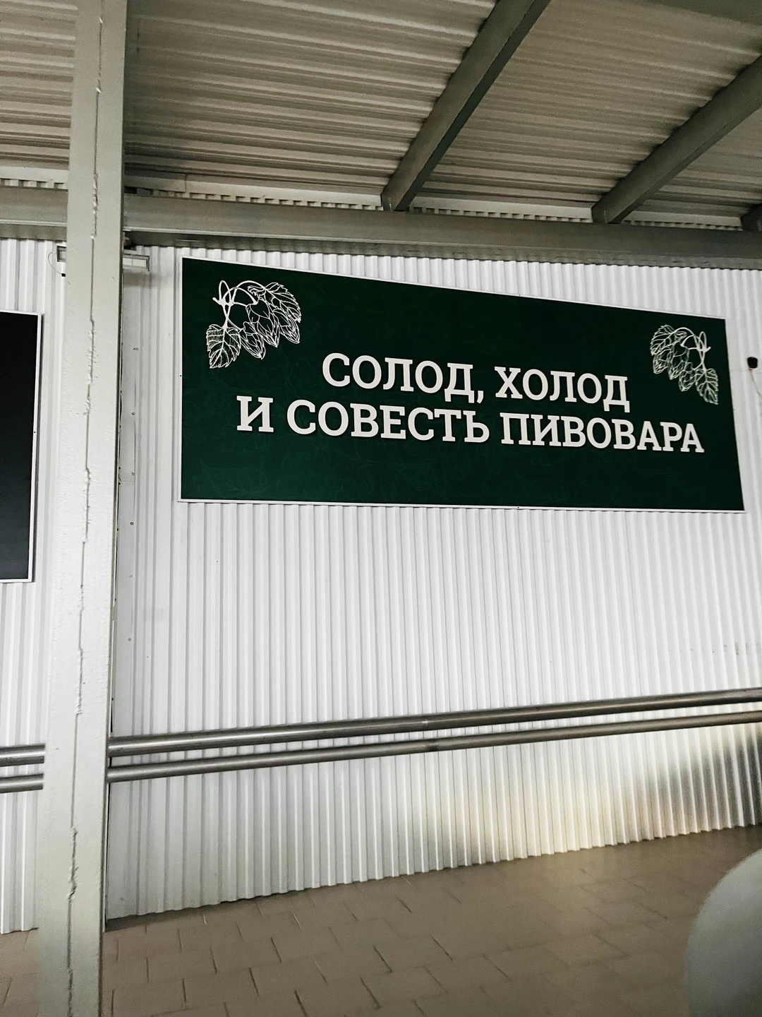 Хотим поделиться восторженными впечатлениями от экскурсии на пивоваренный завод! Это был не просто поход на дегустацию