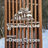 Фото отзыва 1: экскурсия "Чудеса Байкала: в Большое Голоустное из Иркутска"