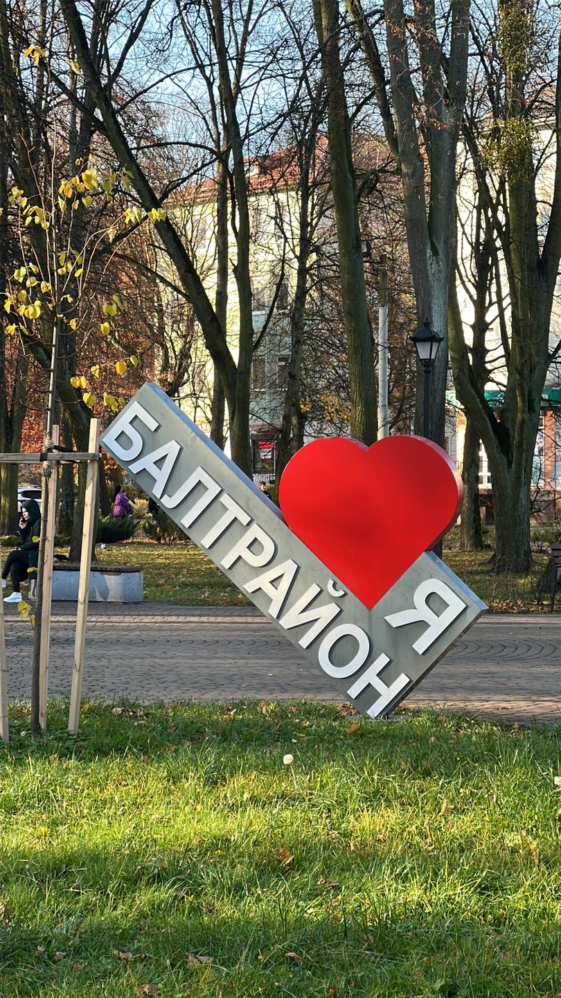 Хотелось посмотреть на Калининград нетипичный и нетуристический. Выбрали экскурсию в Балтрайон и это была заключительная яркая