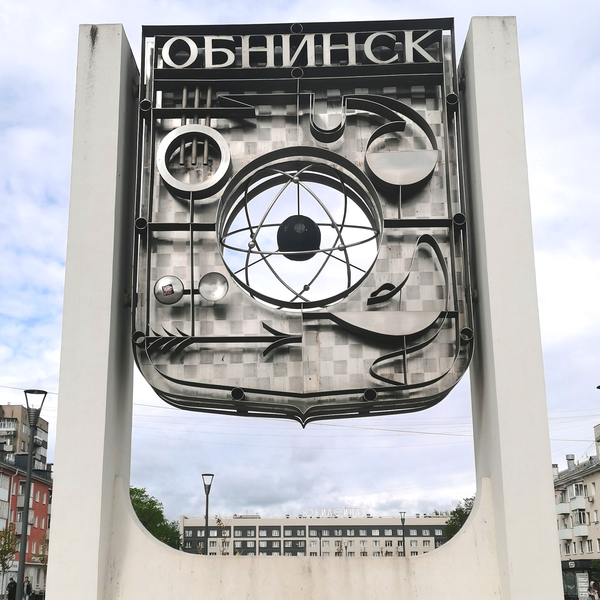 Атомный Обнинск: авторская экскурсия со знатоком и хранителем памяти города