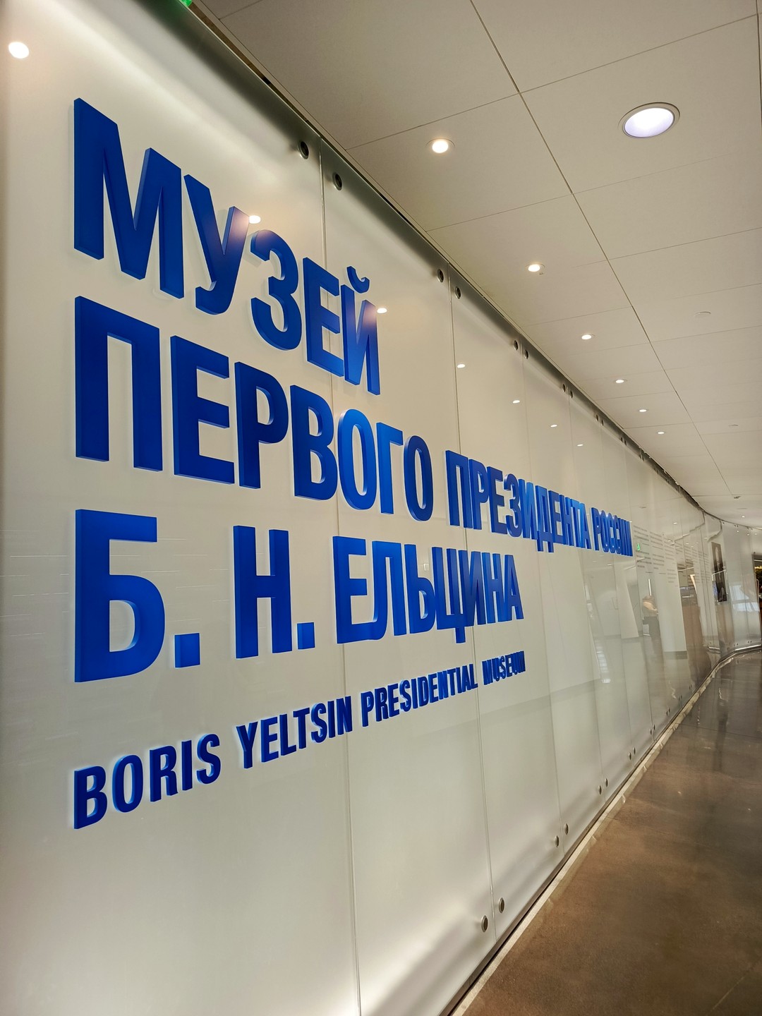 Я в третий раз в Екатеринбурге и впервые решила посетить Ельцин-центр - именно потому, что появилась