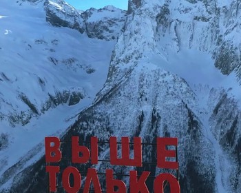 Поездка на Домбай