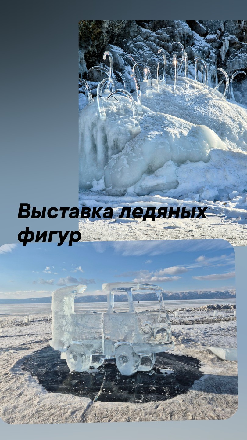 Ольхон- самое красивое место на Байкале! Посмотрели самые невероятные локации острова,выставку ледяных фигур,гроты,покатались на коньках,впечатлило озеро