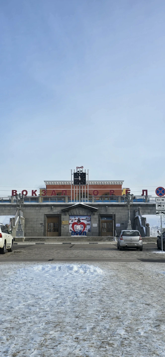 18 января 2026 года,в Крещенский Сочельник,мы побывали на экскурсии и познакомились с историей и современностью замечательного города Орла