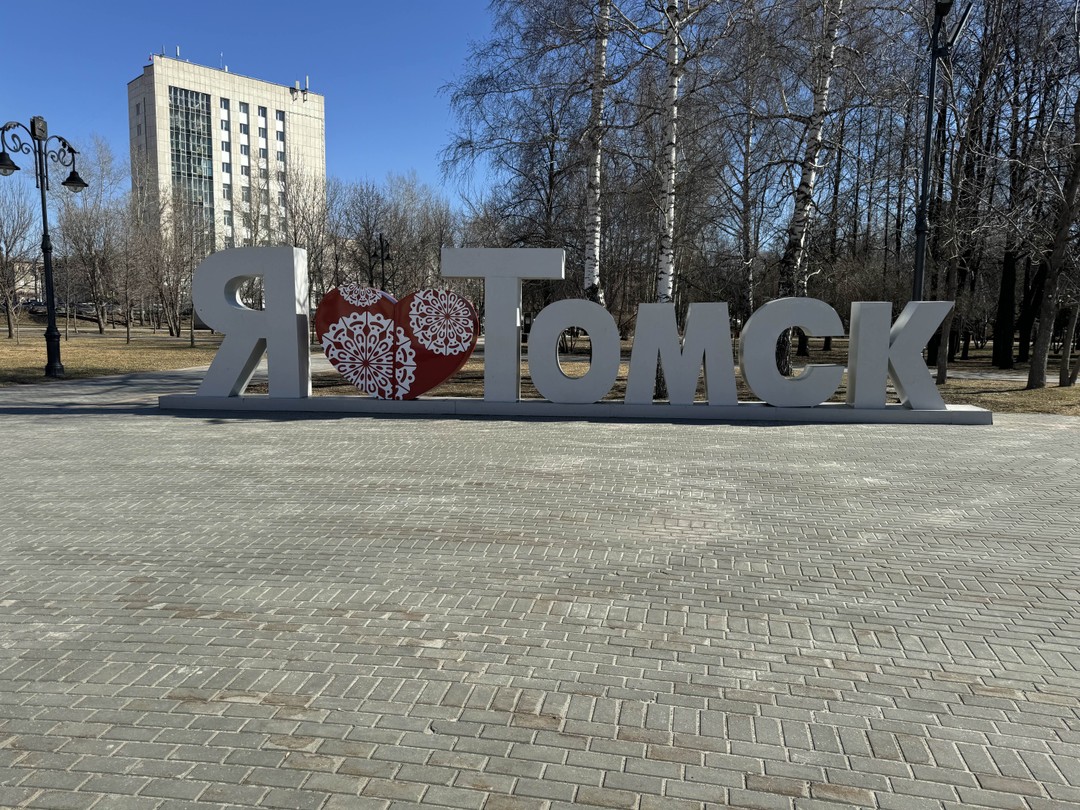 Первая встреча с Томском (Владимир)