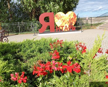 Янтарный