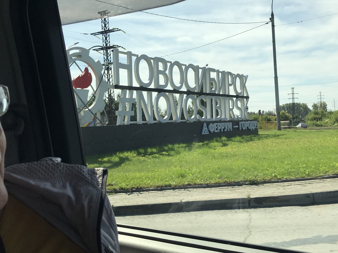 При возвращении из отпуска у нас была пересадка в Новосибирске и на стыке авиарейсов мы заказали