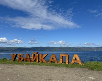 Фото отзыва 3: авторский тур "Наследие южного Байкала только для вас: Саяны, живописные водоёмы и культура Бурятии"