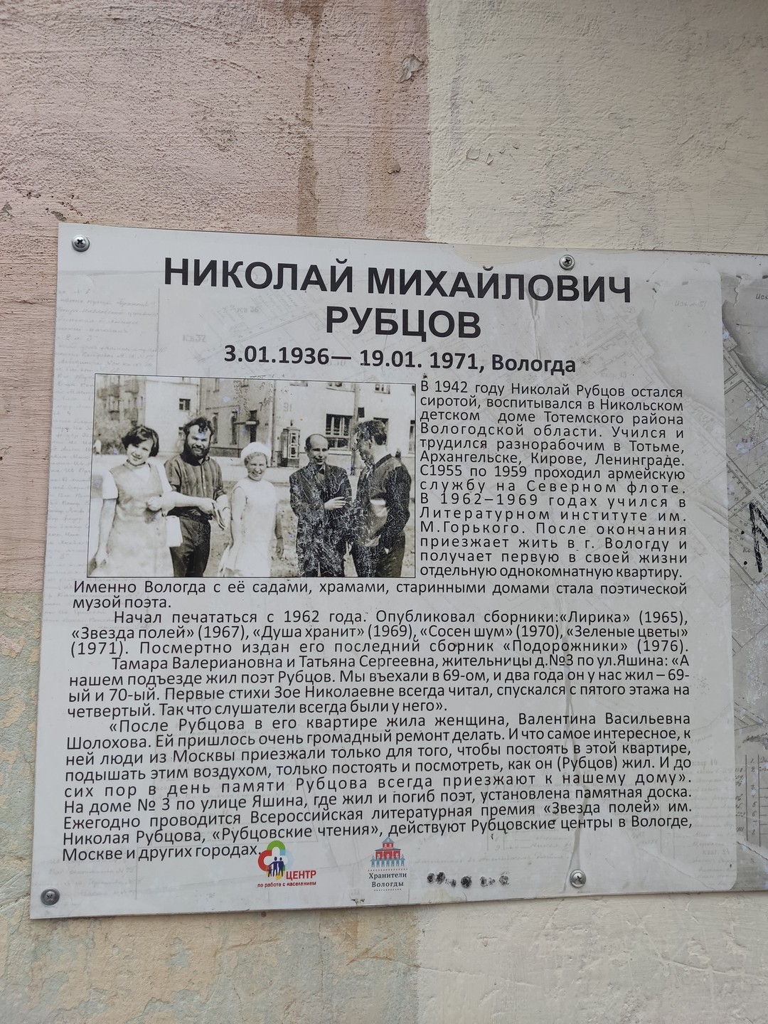 Отличная экскурсия. Единственная в Вологде о жизни и творчестве Николая Рубцова. Елена рассказывала нам о поэте,