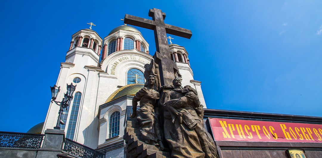 Екатеринбург Романовых