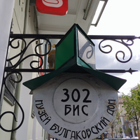 Фото отзыва 1: экскурсия "По следам «Мастера и Маргариты»: групповая экскурсия"