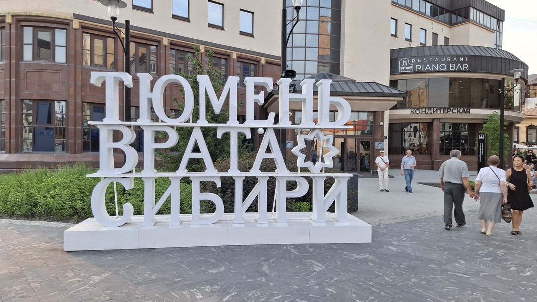 Всё прошло отлично. Рекомендую экскурсию для получения первичных знаний о Тюмени