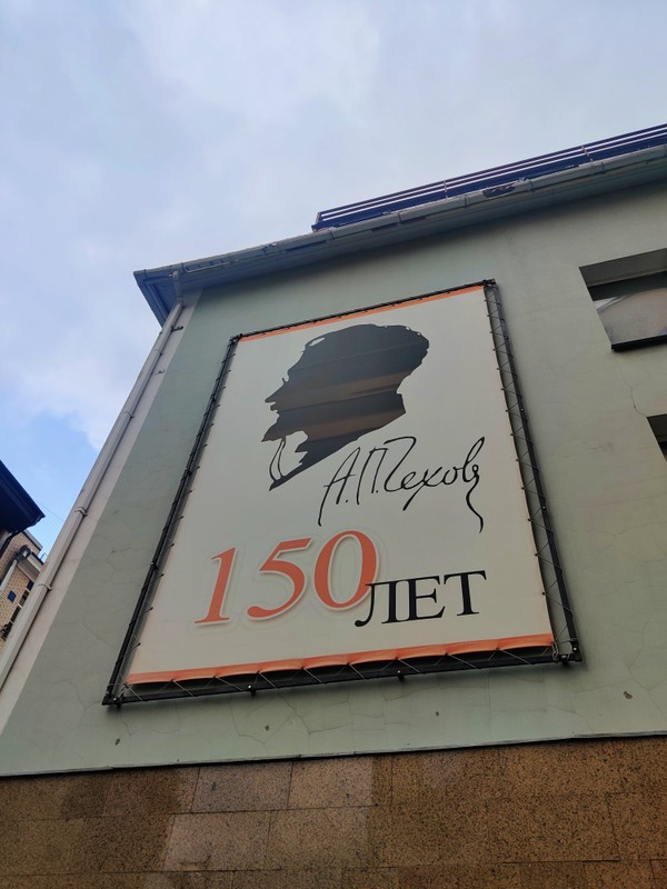 Фото к экскурсии «В Москву, в Москву, в Москву!» — по чеховским местам