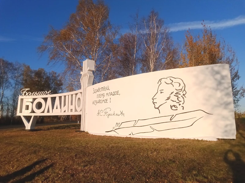 Немаленькое путешествие в Большое Болдино